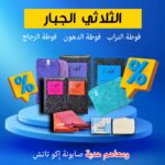 عرض الثلاثي الجبار