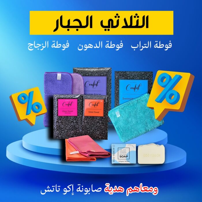 عرض الثلاثي الجبار